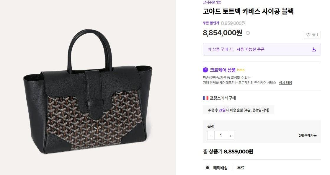 고야드카바스 사이공 토트백 블랙 (국내배송)